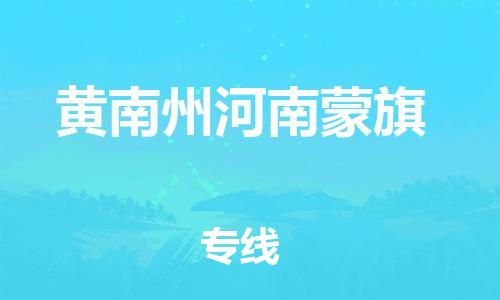 滄州到黃南州河南蒙旗貨運公司_滄州到黃南州河南蒙旗物流專線