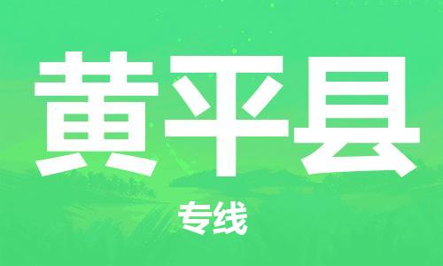 天津到黃平縣物流公司|天津到黃平縣物流專線|天津到黃平縣貨運專線