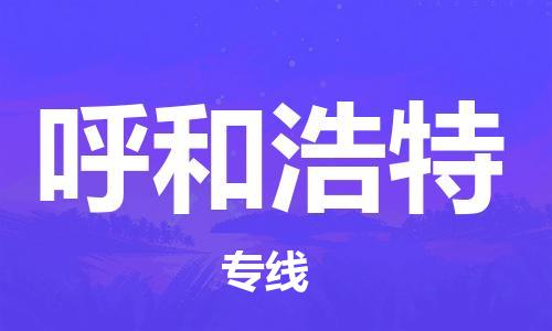 天津到呼和浩特物流公司|天津到呼和浩特專線（今日/關(guān)注）