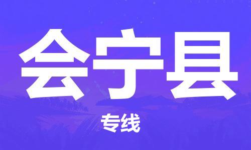 天津到會(huì)寧縣物流公司|天津到會(huì)寧縣物流專線|天津到會(huì)寧縣貨運(yùn)專線