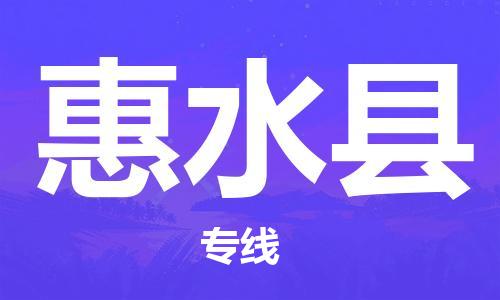 天津到惠水縣物流公司|天津到惠水縣物流專線|天津到惠水縣貨運專線