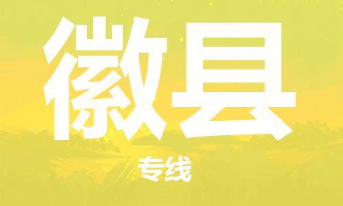 天津到徽縣物流公司|天津到徽縣物流專線|天津到徽縣貨運專線