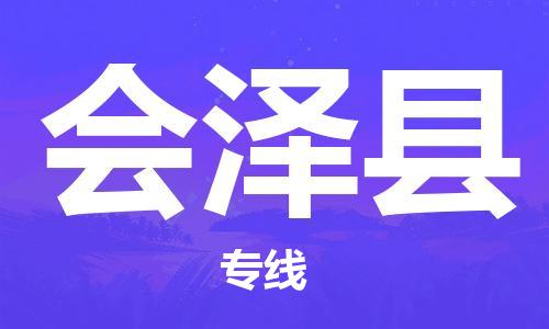 天津到會(huì)澤縣物流公司|天津到會(huì)澤縣物流專(zhuān)線|天津到會(huì)澤縣貨運(yùn)專(zhuān)線