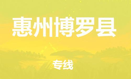 天津到惠州博羅縣物流專線-天津至惠州博羅縣貨運(yùn)專線