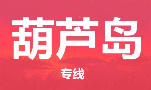 天津到葫蘆島物流公司|天津到葫蘆島專線（今日/關(guān)注）