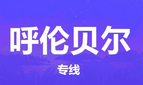 天津到呼倫貝爾物流專線-天津至呼倫貝爾貨運(yùn)公司