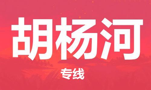 合肥到胡楊河物流公司|合肥到胡楊河專線|貨運(yùn)專線