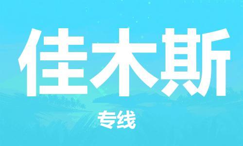 天津到佳木斯物流公司-天津至佳木斯專線-高效、便捷、省心！