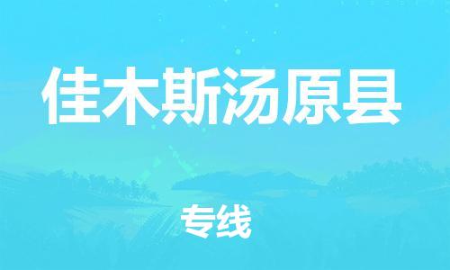 滄州到佳木斯湯原縣貨運公司_滄州到佳木斯湯原縣物流專線