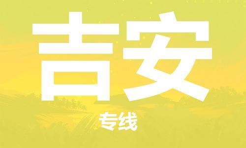 天津到吉安物流專線-天津至吉安貨運(yùn)公司