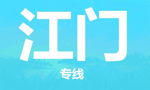 天津到江門物流公司-天津至江門專線-高效、便捷、省心！