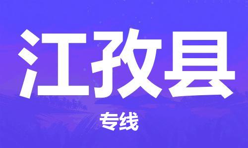 天津到江孜縣物流公司|天津到江孜縣物流專線|天津到江孜縣貨運(yùn)專線