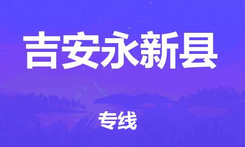 天津到吉安永新縣物流專線-天津至吉安永新縣貨運(yùn)專線