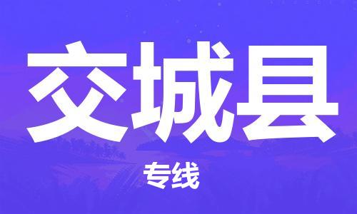 天津到交城縣物流公司|天津到交城縣物流專線|天津到交城縣貨運(yùn)專線