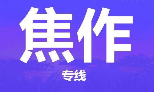 天津到焦作物流公司-天津至焦作貨運-天津到焦作物流專線