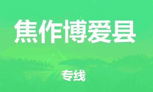 天津到焦作博愛縣物流專線-天津到焦作博愛縣貨運(yùn)公司-