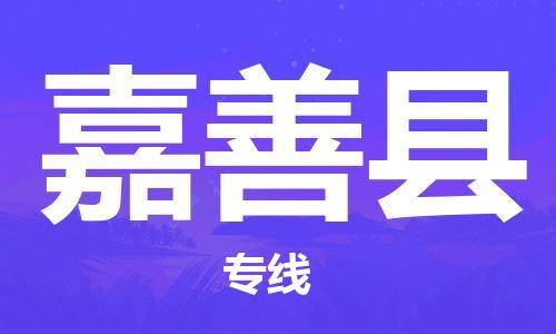 天津到嘉善縣物流公司|天津到嘉善縣物流專線|天津到嘉善縣貨運專線