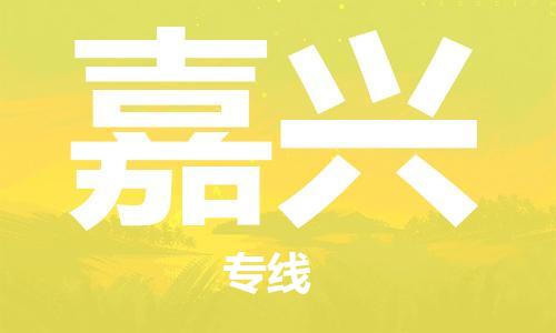 天津到嘉興物流專線|天津至嘉興貨運(yùn)|天津到嘉興物流公司