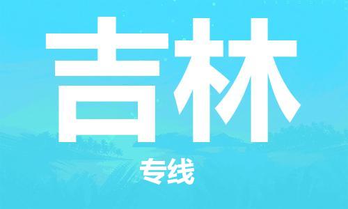 天津到吉林物流公司|天津到吉林貨運(yùn)專線|真誠合作