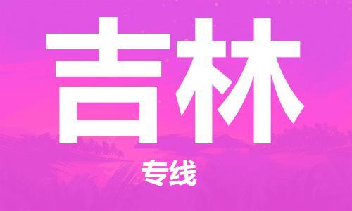 天津到吉林物流公司直達(dá)貨運(yùn),天津到吉林物流專線