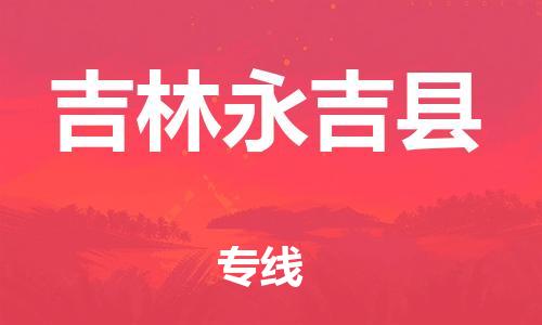 滄州到吉林永吉縣貨運(yùn)公司_滄州到吉林永吉縣物流專線