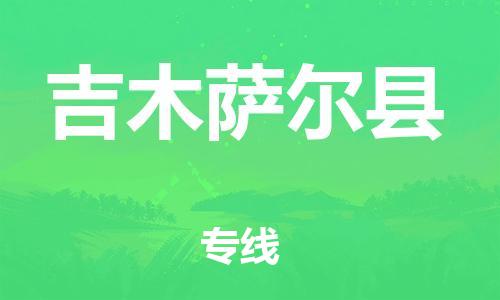 天津到吉木薩爾縣物流公司|天津到吉木薩爾縣物流專(zhuān)線(xiàn)|天津到吉木薩爾縣貨運(yùn)專(zhuān)線(xiàn)