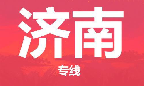 天津到濟(jì)南物流公司|天津到濟(jì)南物流專線-