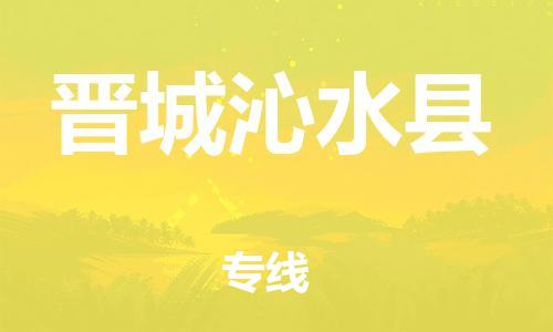 天津到晉城沁水縣物流專線-天津到晉城沁水縣貨運(yùn)公司-