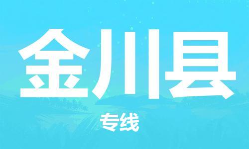 天津到金川縣物流公司|天津到金川縣物流專線|天津到金川縣貨運專線