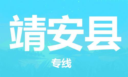 天津到靖安縣物流公司|天津到靖安縣物流專線|天津到靖安縣貨運(yùn)專線