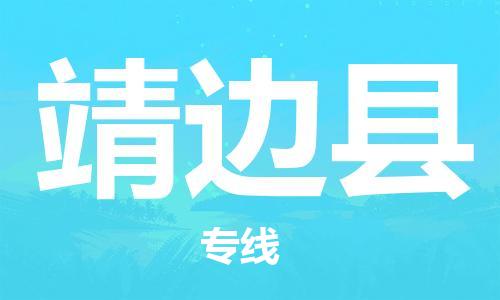 天津到靖邊縣物流公司|天津到靖邊縣物流專(zhuān)線|天津到靖邊縣貨運(yùn)專(zhuān)線