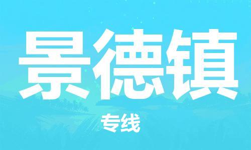 合肥到景德鎮(zhèn)物流公司|合肥到景德鎮(zhèn)專線|貨運(yùn)專線