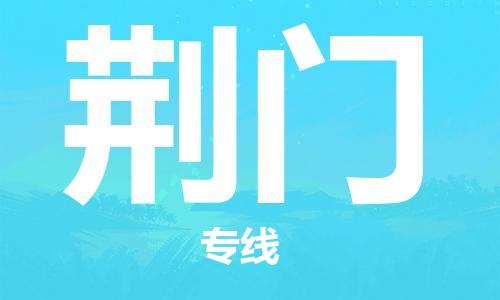 天津到荊門(mén)物流公司|天津到荊門(mén)物流專(zhuān)線-