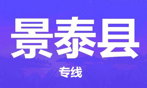 天津到景泰縣物流公司|天津到景泰縣物流專線|天津到景泰縣貨運(yùn)專線