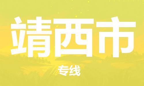 天津到靖西市物流公司|天津到靖西市物流專線|天津到靖西市貨運專線