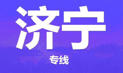 天津到濟(jì)寧物流公司|天津到濟(jì)寧物流專線|特快直達(dá)