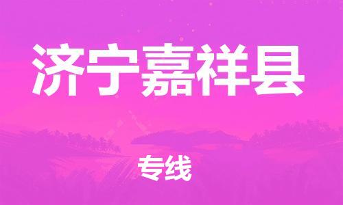 滄州到濟(jì)寧嘉祥縣貨運(yùn)公司_滄州到濟(jì)寧嘉祥縣物流專線