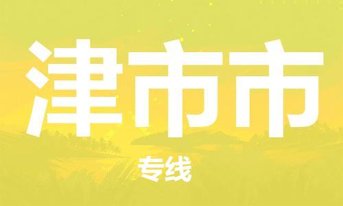 天津到津市市物流公司|天津到津市市物流專線|天津到津市市貨運(yùn)專線