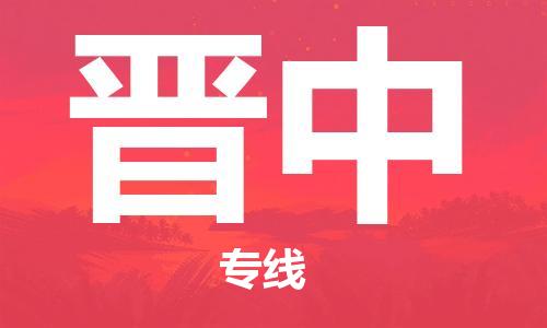 天津到晉中物流公司|天津到晉中貨運(yùn)專線|真誠(chéng)合作