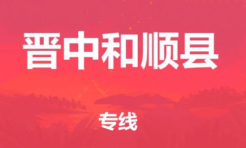 天津到晉中和順縣物流專線-天津到晉中和順縣貨運(yùn)公司-