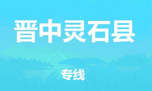 天津到晉中靈石縣物流專線-天津到晉中靈石縣貨運公司-