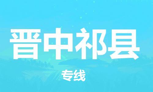 天津到晉中祁縣物流專線-天津到晉中祁縣貨運公司-