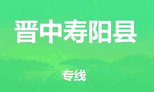 天津到晉中壽陽縣物流專線-天津到晉中壽陽縣貨運(yùn)公司-