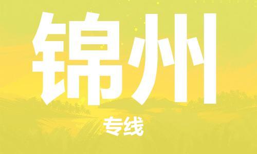 天津到錦州物流專線-天津至錦州貨運(yùn)公司-