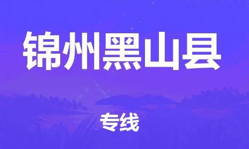 天津到錦州黑山縣物流專線-天津至錦州黑山縣貨運(yùn)專線