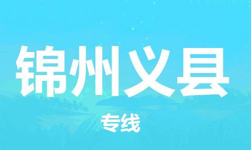 天津到錦州義縣物流專線-天津到錦州義縣貨運(yùn)公司-