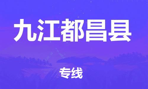 滄州到九江都昌縣貨運公司_滄州到九江都昌縣物流專線