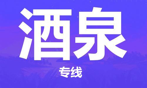 天津到酒泉物流專線-天津到酒泉貨運公司（直-送/無盲點）