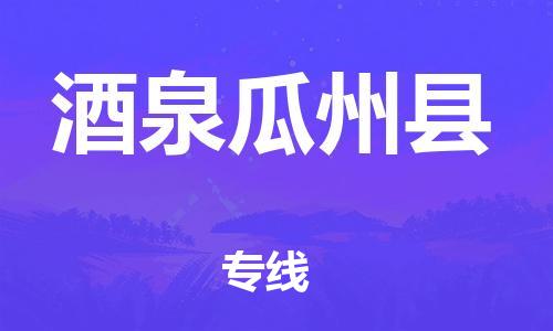 天津到酒泉瓜州縣物流專線-天津至酒泉瓜州縣貨運(yùn)專線