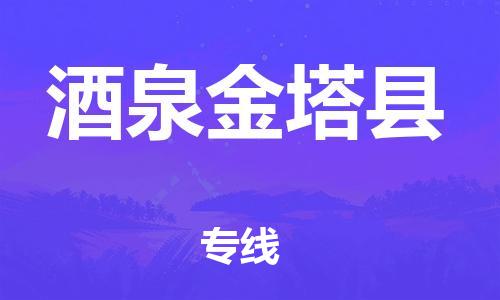 天津到酒泉金塔縣物流專線-天津至酒泉金塔縣貨運(yùn)專線